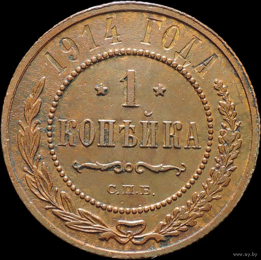 1 копейка 1914, Отличная! С 1 Рубля!