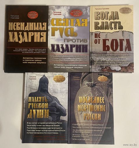 Грачева Татьяна 1.Невидимая Хазария 2.Святая Русь против Хазарии 3.Когда власть не от Бога 4.Память русской души 5.Последнее искушение России. /Рязань: Зерна 2009-13г. Цена за комплект из 5 книг!