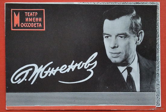 Жженов Г. Театр Моссовета. 1980-е