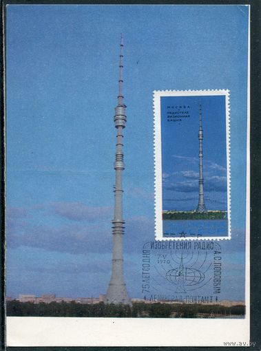 СССР 1969. КМ. Почтовая карточка. Москва. Радиотелевизионная башня Останкино. Гашение Ленинград 1970