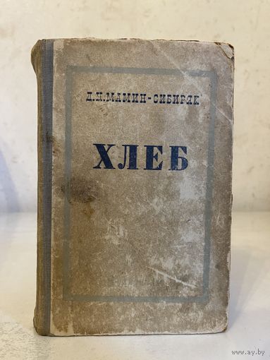 Д. Н. Мамин-Сибиряк "Хлеб" (ГИХЛ, 1949 г.)