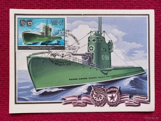 Картмаксимум СССР. Подводная лодка С-56. Стрельников 1982 г. Чистая.