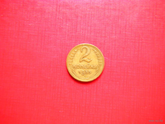2 копейки 1955г.