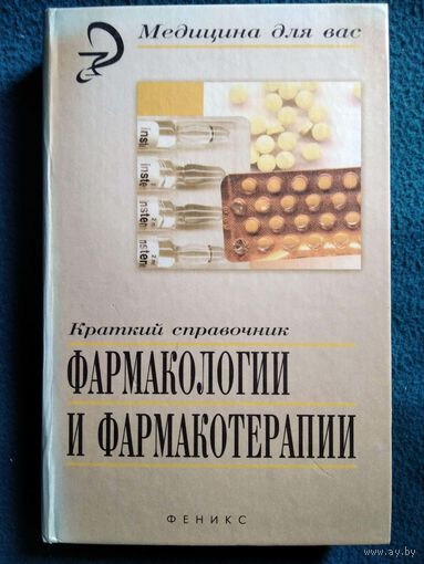 Фармакологии и фармакотерапии. Краткий справочник // Серия: Медицина для вас