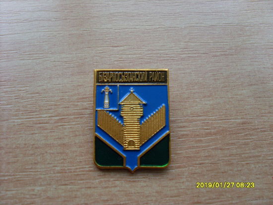 Герб " Базарносызганский район " Ульяновская область Родник