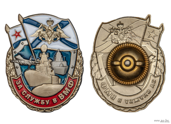 Знак За службу в ВМФ