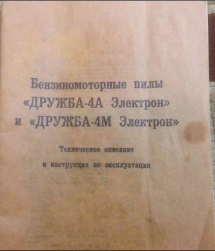 Технический паспорт на бензопилу Дружба-4А(4М)Электрон