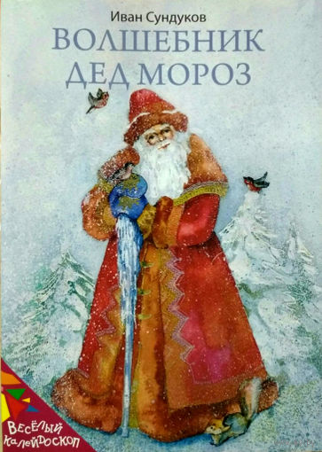 Волшебник Дед Мороз. Стихи для детей. Иван Сундуков. Художник Анастасия Качура ///