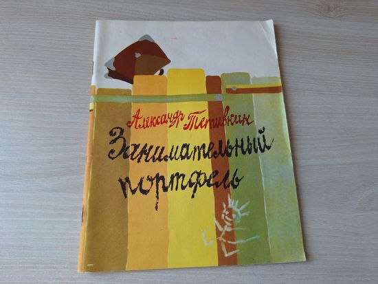 Занимательный портфель - Тетивкин - 1976 рис. Ярош - стихи детям