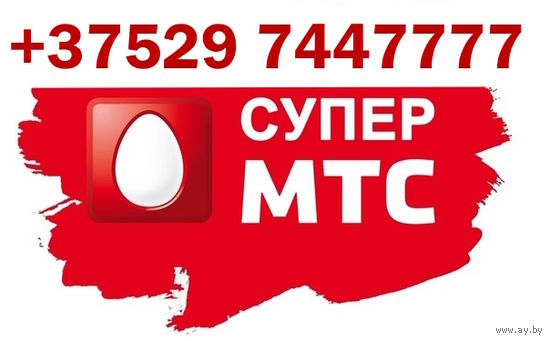 Продаётся номер МТС +375297447777