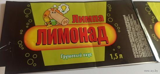Этикетка от напитка "Лимпа" , Лидский пивзавод  1,5литра 2шт (л)