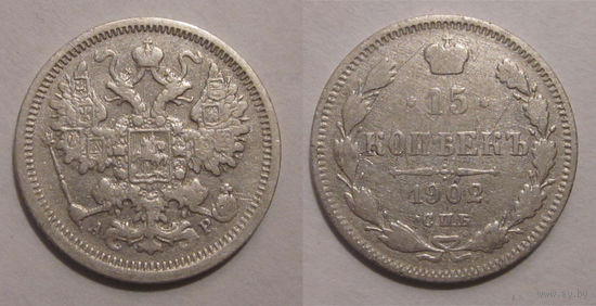 15 копеек 1902