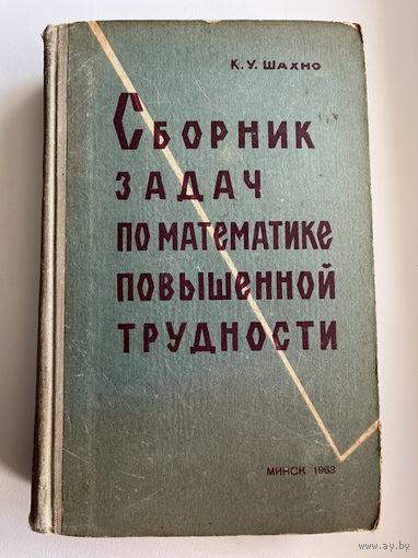 К.У. Шахно. Сборник задач по математике повышенной трудности