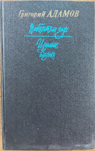 Григорий Адамов. 2 интереснейших романа писателя