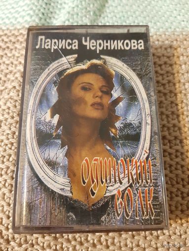 Кассета Лариса Черникова. Одинокий волк.