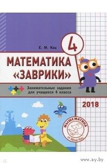 Математика "Заврики" 4 класс