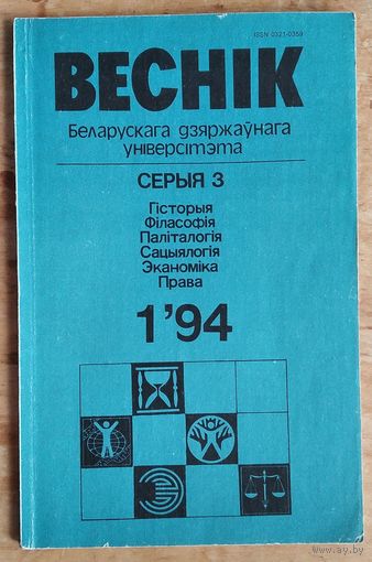 Веснік Беларускага дзяржаўнага універсітэта. Серыя 3, Гісторыя. Філасофія. Паліталогія. Сацыялогія. Эканоміка. Права: N 1 / 1994.