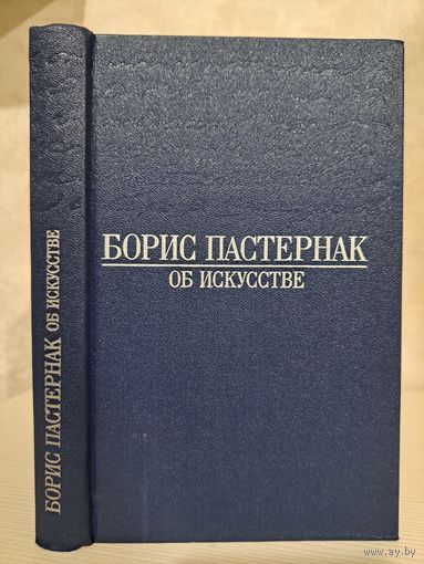 Борис Пастернак Об искусстве