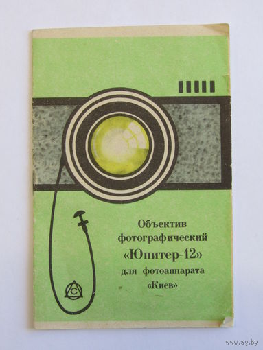Паспорт. Техническое описание. Объектив фотографический "Юпитер 12" для фотоаппарата Киев. СССР. м