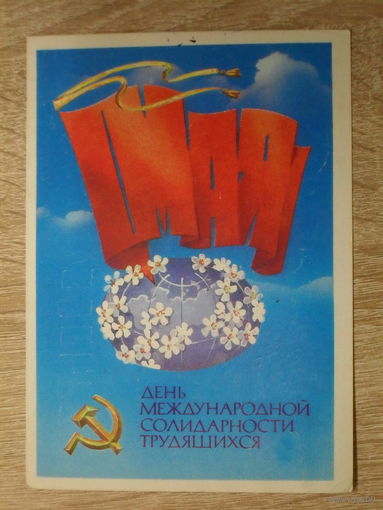 ПОДПИСАННАЯ ОТКРЫТКА СССР. "ДЕНЬ МЕЖДУНАРОДНОЙ СОЛИДАРНОСТИ ТРУДЯЩИХСЯ" худ. А. МОЛОКОВ. 1979 год.