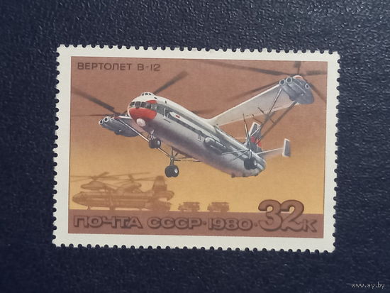 Вертолет В-12. СССР 1980г.