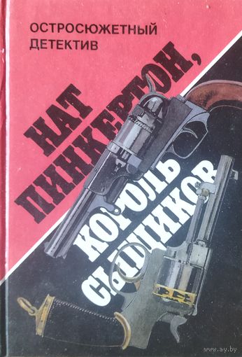 НАТ ПИНКЕРТОН, КОРОЛЬ СЫЩИКОВ.