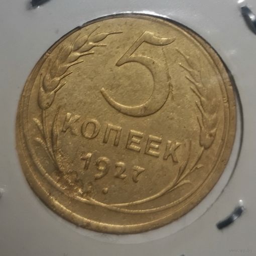 5 копеек 1927 год. Редкая!
