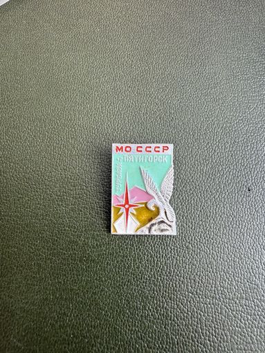 Турбаза МО СССР " Пятигорск"