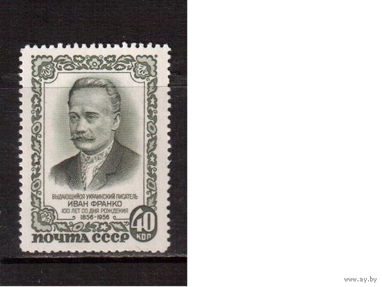 СССР-1956, (Заг.1839), * ,  И.Франко