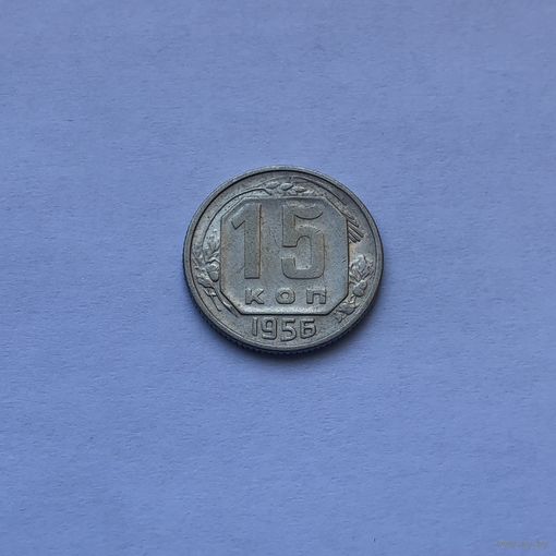 15 копеек 1956
