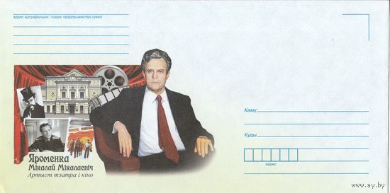 Беларусь 2016 НМХК Н.Н. Ярмоленко артист (к4)