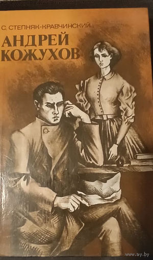 Сергей Степняк-Кравчинский. Андрей Кожухов