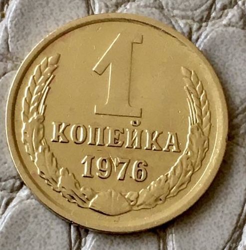 1 копейка 1976 года.