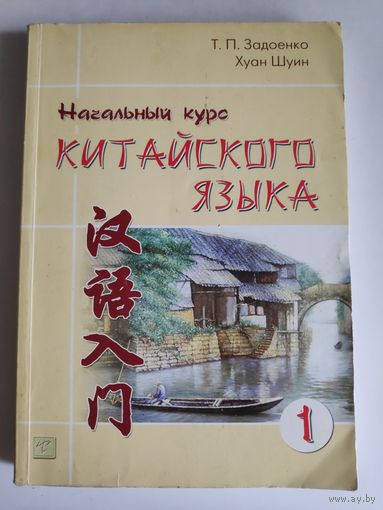 Начальный курс китайского языка. Часть 1.