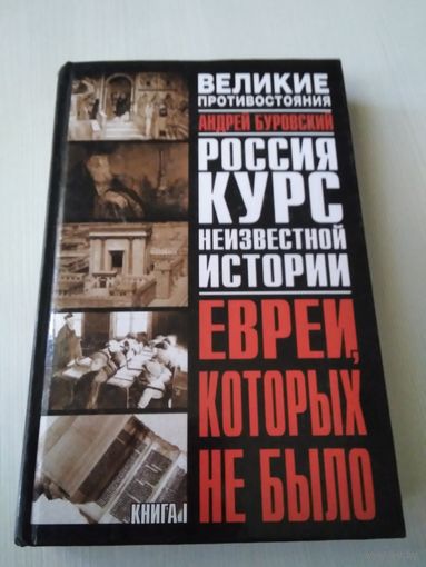 Евреи, которых не было. Курс неизвестной истории. Книга 1 и книга 2 /53