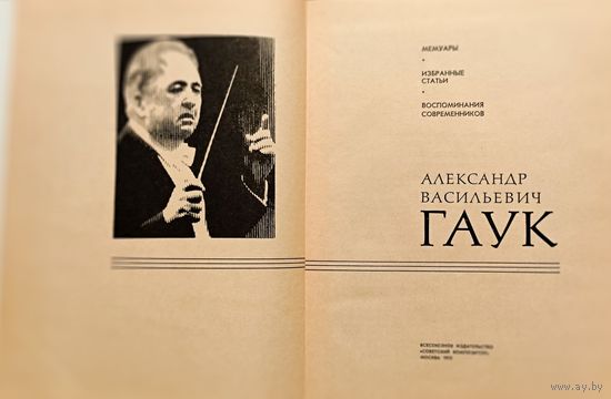 Гаук Александр Васильевич – дирижер, педагог, композитор. В 1930–1933 – главный дирижер Симфонического оркестра Ленинградской филармонии. МЕМУАРЫ, ВОСПОМИНАНИЯ. ФОТОГРАФИИ