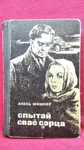 АЛЕСЬ ШАШКОЎ. Спытай сваё сэрца