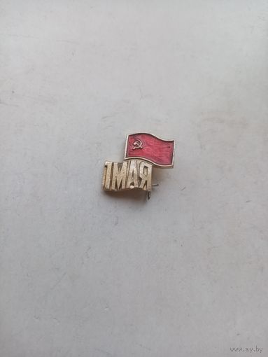 ЗНАЧОК СССР 1-МАЯ