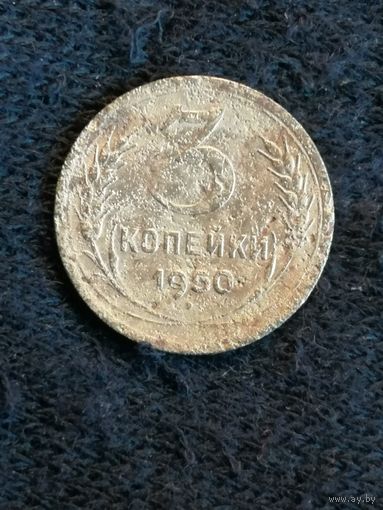 СССР 3 копейки 1950 год, Y# 114
