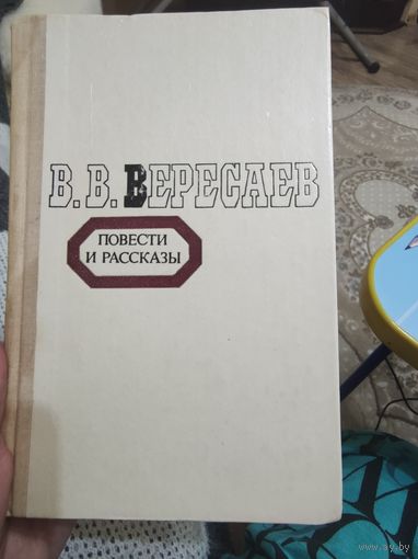 В.В.Вересаев ПОВЕСТИ И РАССКАЗЫ