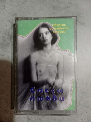 Аудио кассета слёзы любви