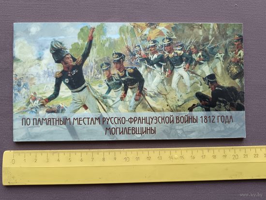 Путеводитель По памятным местам русско-французской войны 1812 года Могилёвщины (3387)