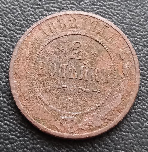 2 копейки 1882
