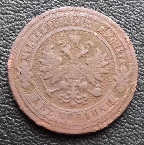 2 копейки 1882