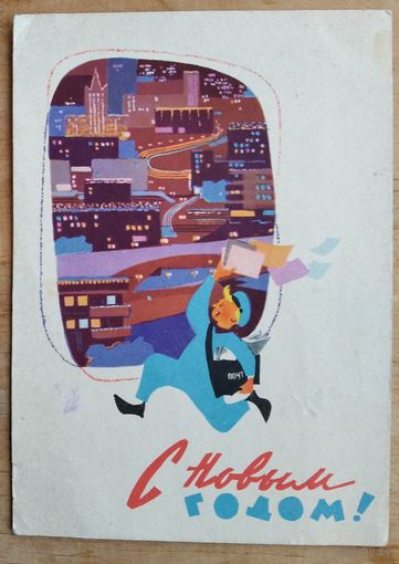 Левиновский Ю. С Новым годом! 1962 г. ПК. Прошла почту.
