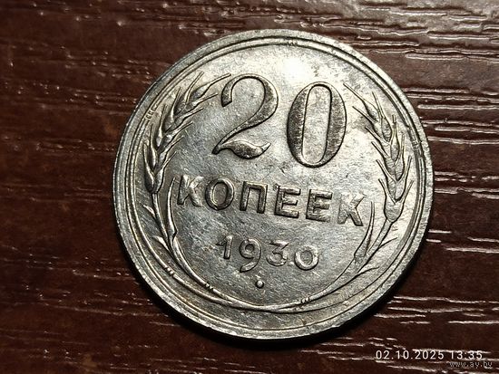 20 копеек 1930