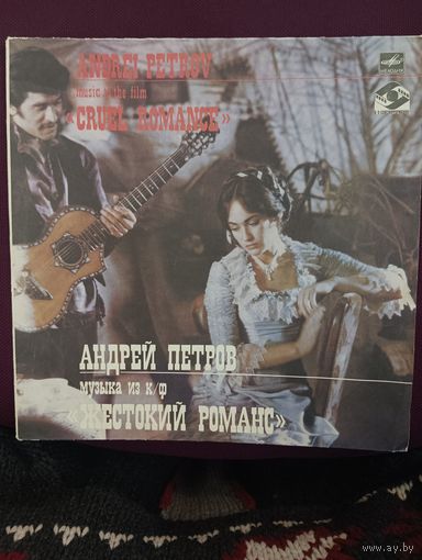 Андрей Петров - Музыка из кинофильма "Жестокий Романс"