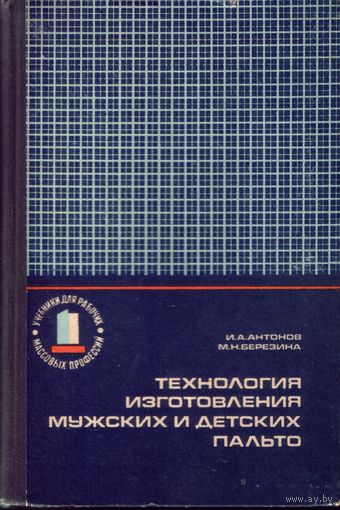 Технология изготовления мужских и детских пальто