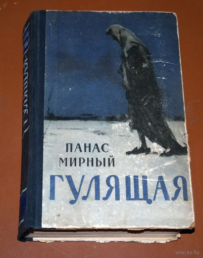 Жизнь точно колесо катится: одного бросает вниз, другого подымает вверх, чтобы снова в землю втоптать...Панас Мирный Гулящая. 1957 год издания...и чувствуешь себя только маленькой частицей вселенной..