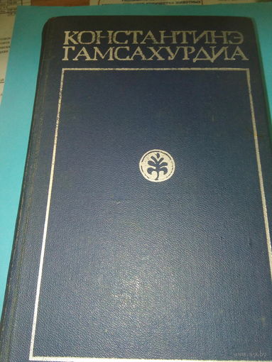 Константинэ Гамсахурдиа  Похищение луны том 1, 1972